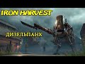 Iron Harvest ► Начало