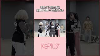 콩순이가 연습 중에 웃음을 멈출 수 없었던 이유 #Shorts