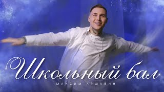 Максим АРШАВИН – Школьный бал ( video 2024)