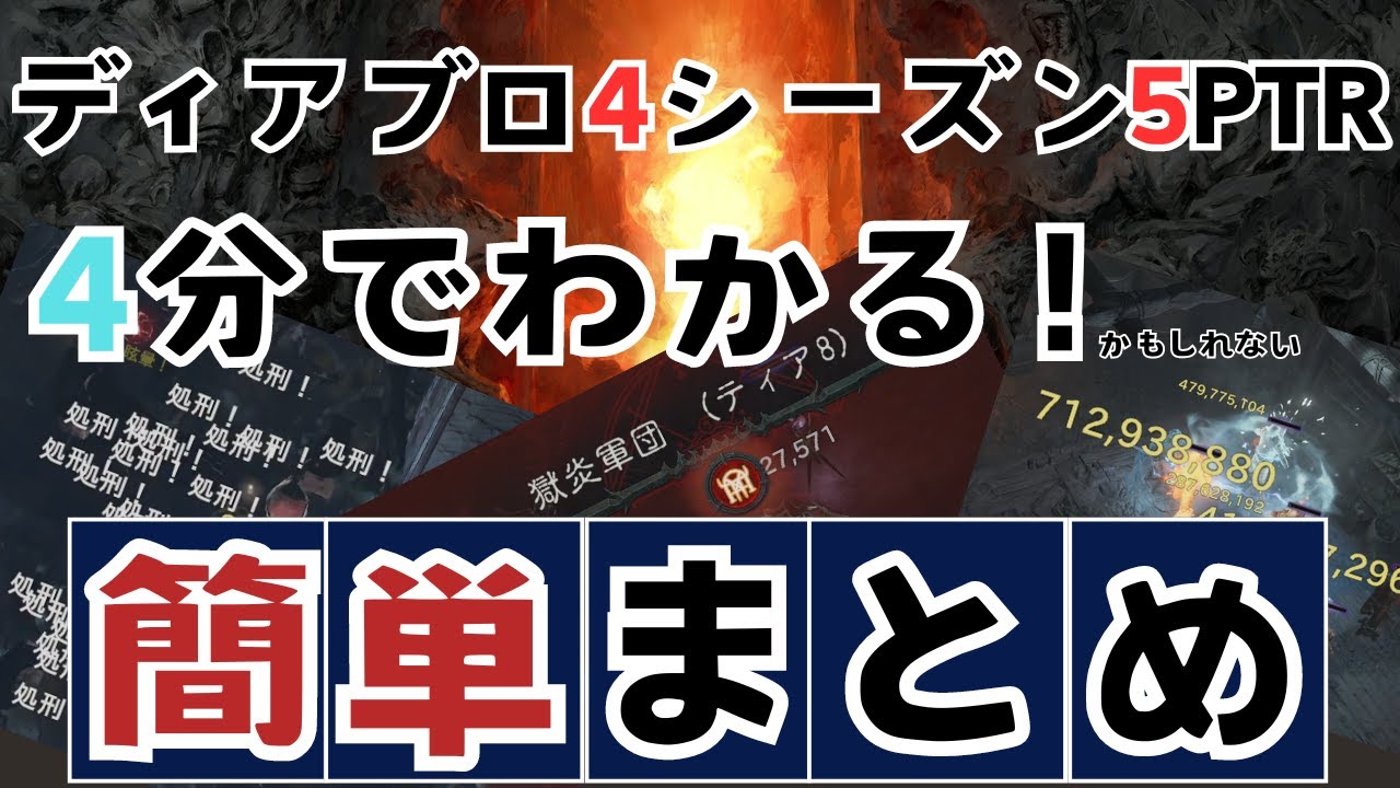 ディアブロ4】4分でわかる！簡単まとめ【Diablo4シーズン5PTR】 - YouTube