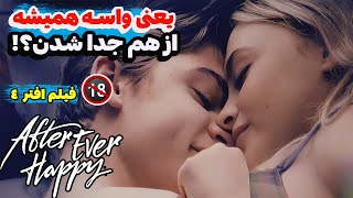 داستان فیلم عاشقانه افتر 4 | وقتی پسره میفهمه که عشقش نمیتونه باردار بشه!!