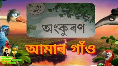 তৃতীয় শ্ৰেণীৰ ১ম পাঠ "আমাৰ গাঁও