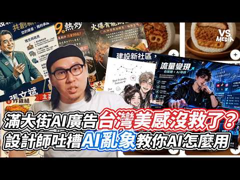AI Ads Everywhere: Is Taiwan's Aesthetic Beyond Saving? A Designer Rants About the AI Chaos and H...
