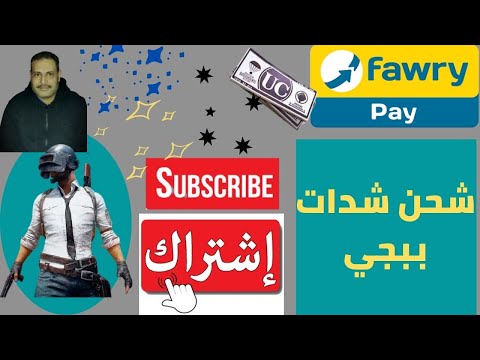 طريقة شحن ببجي عن طريق مكنة فوري  