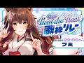 【#BtH歌枠リレー】暑い夏には熱い歌を🎤🔥あおぎり高校蝶美さん主催歌リレー🎶🎊【にじさんじ/フミ】