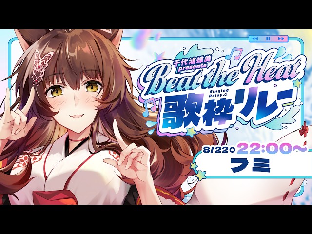 【#BtH歌枠リレー】暑い夏には熱い歌を🎤🔥あおぎり高校蝶美さん主催歌リレー🎶🎊【にじさんじ/フミ】