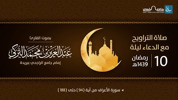 صلاة التراويح ليلة 10 رمضان 1439هـ | القارئ عبد العزيز التركي | جامع الراجحي ببريدة