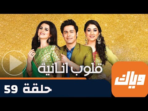 مسلسل قلوب أنانية 1 حلقة 59 جزء 1 حلقة كاملة وياك 