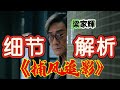 《捕風追影》细节解析 一口氣看完|成龍 梁家輝 2025香港電影|《捕风追影》电影解说|文俊辉 張子楓 此沙 林秋楠|楊子|一夥天才盜匪劫走數億資產全身而退| #捕風追影 #捕风追影 #電影解說