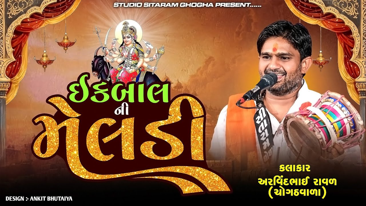 ARVINDBHAI RAVAL MELDI MAA NI VARTA || ઇકબાલ ની મેલડી || કમોતે મારવાનો દે માઁ મેલડી || VARTA