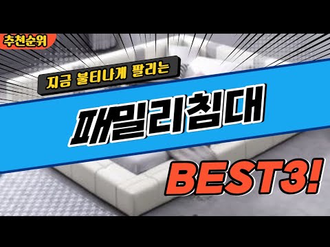 요즘 난리난 패밀리침대 추천 대박 가성비 BEST3! 더 이상 고민하지 마세요!