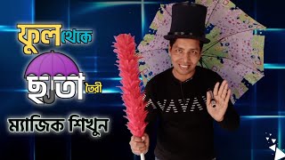 ফল থক ছত তর মযজক শখন Learn The Magic Of Making Umbrellas From Flowers আপনও পরবন