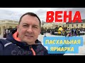 ВЕНА. ПАСХАЛЬНЫЕ ЯРМАРКИ. ПАРК ШЁНБРУНН - АВСТРИЯ