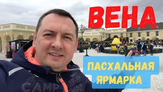 ВЕНА. ПАСХАЛЬНЫЕ ЯРМАРКИ. ПАРК ШЁНБРУНН - АВСТРИЯ