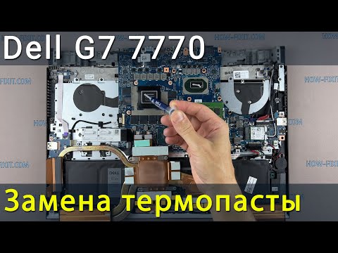 Dell G7 7700 Разборка, чистка от пыли и замена термопасты