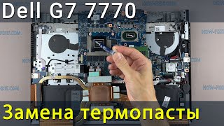 Dell G7 7700 Разборка, Чистка От Пыли И Замена Термопасты