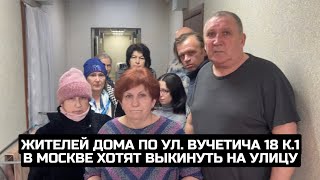 Жителей дома по ул. Вучетича 18 к.1 в Москве хотят выкинуть на улицу