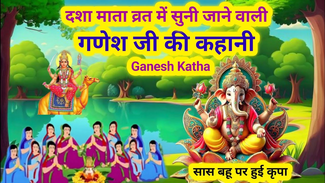 दशा माता व्रत की गणेश जी की कहानी छोटी सी/Ganesh Katha dasha mata ki/Ganesh ji ki kahani choti si