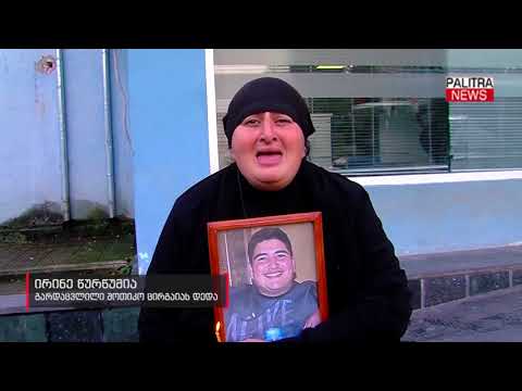 ზუგდიდში გარდაცვლილი შოთიკო ცირგაიას დედა ექიმის დასჯას ითხოვს