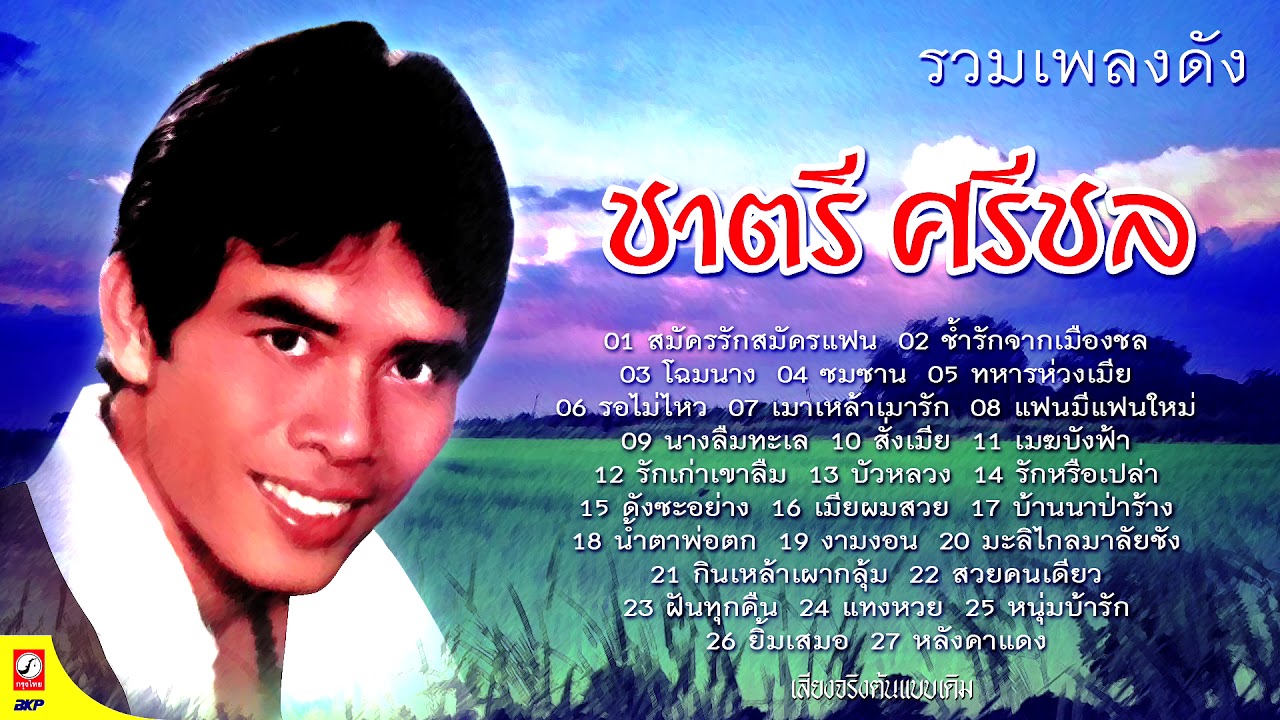 ชาตรี ศรีชล รวมเพลงยอดนิยม