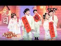 【纯享】萌娃合唱团献唱歌曲《元日》，唱出浓浓年味 | CCTV「龙腾虎跃·中国年味」