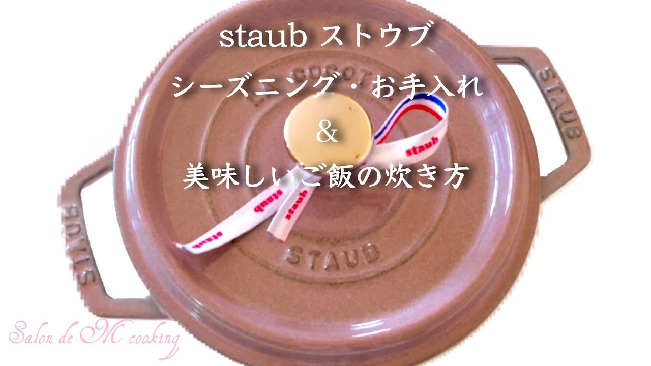 staub ストウブ　美味しいご飯の炊き方　シーズニング　ストウブを長持ちさせるお手入れ方法　サイズ 16cm・18cm・20cmで作れます　ピコ  ココット ラウンド シフォンローズ 18cm使用