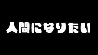 もしも私が人間だったら。 #ケモノVtuber #Vtuber