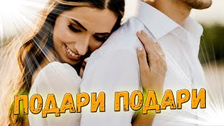 Шикарная песня! Послушайте! Подари подари!