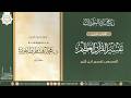 ٤٩ برنامج سرد المطولات تفسير القرآن العظيم لابن كثير المجلس التاسع والأربعون