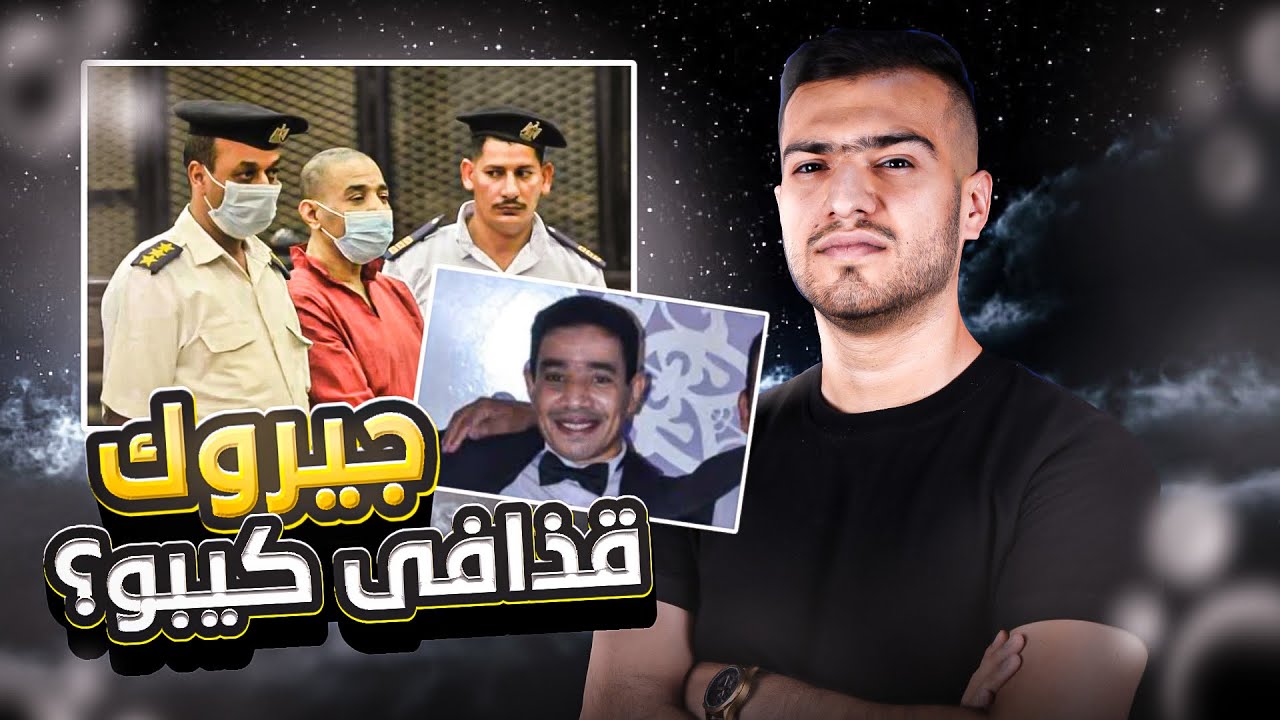 سەفاحێ گیزە ئەو كوژەکێ مصر 🇪🇬 دین کری 😱