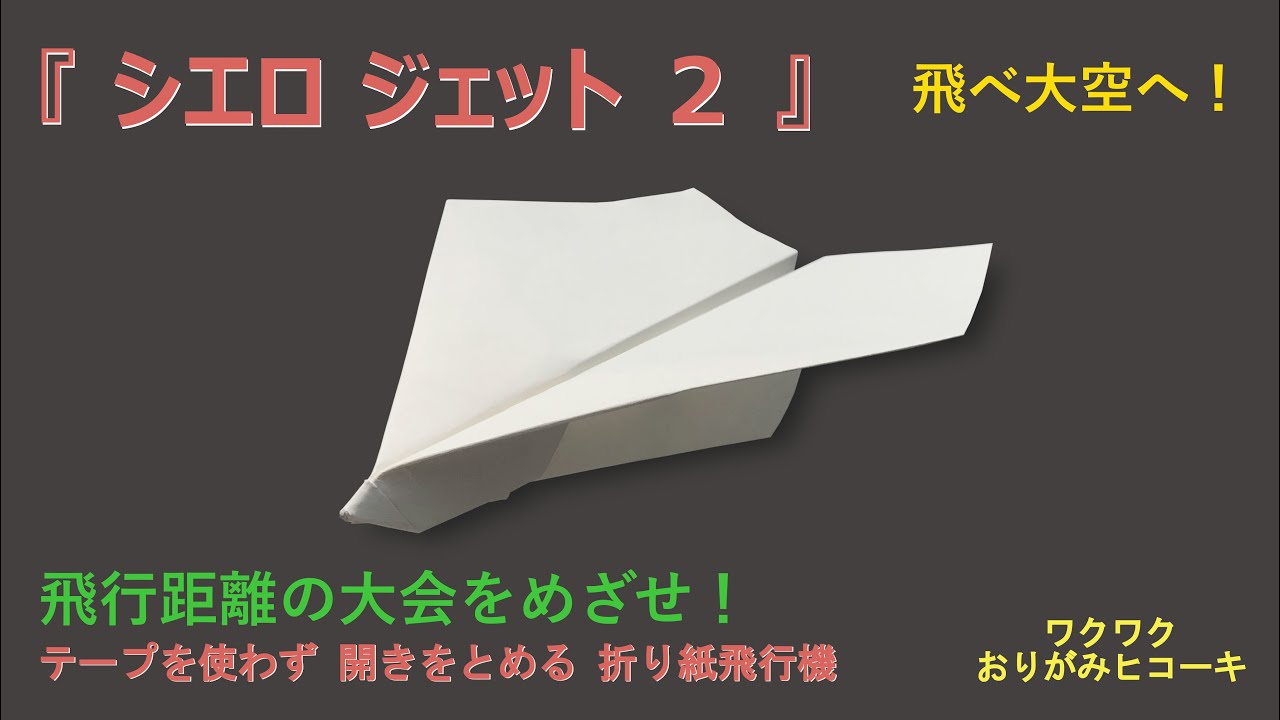 【開かない距離タイプ紙飛行機】飛距離の大会で飛ばしてみよう！より遠くまでかっこよく飛ぶ  折り紙飛行機です。 (Paper Airplane）
