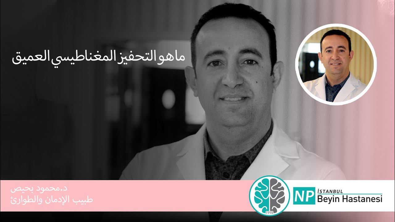 ما هو التحفيز المغناطيسي العميق