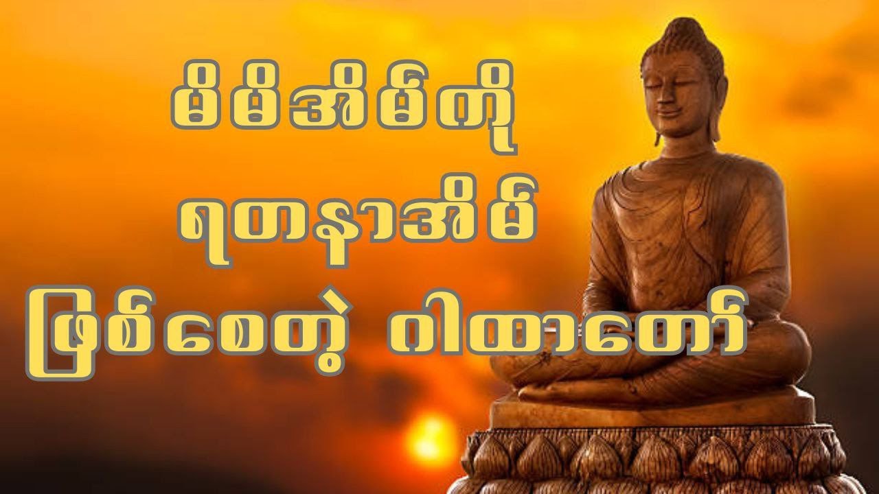 အိမ်ကို ရတနာအိမ်ဖြစ်စေမည့် ရောင်ခြည်တော်ခြောက်သွယ် ပဌာန်းအမွှန်း (မင်းကွန်းဆရာတော်)