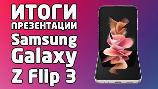 Samsung Galaxy Z Flip 3 - итоги презентации (характеристики, фото и видео)