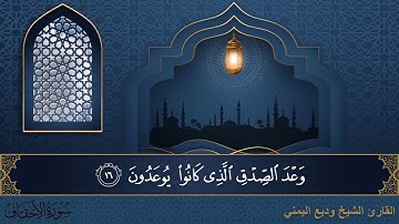 سورة الأحقاف - جودة عالية - القارئ الشيخ وديع اليمني