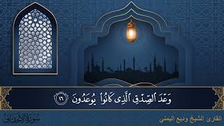 سورة الأحقاف - جودة عالية - القارئ الشيخ وديع اليمني