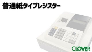 【CLOVER】普通紙タイプレジスター 使用方法