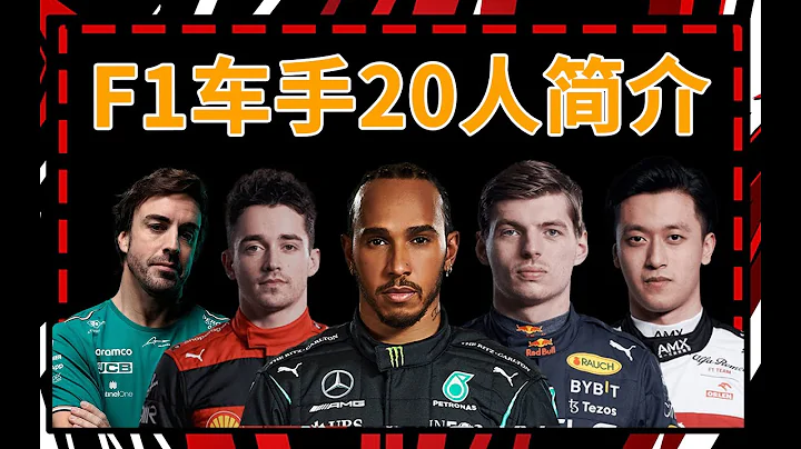 2023賽季F1車手20人簡介 | 快速了解今年F1車隊有哪些車手 | 懶人包 | 傑莫傑莫 - 天天要聞