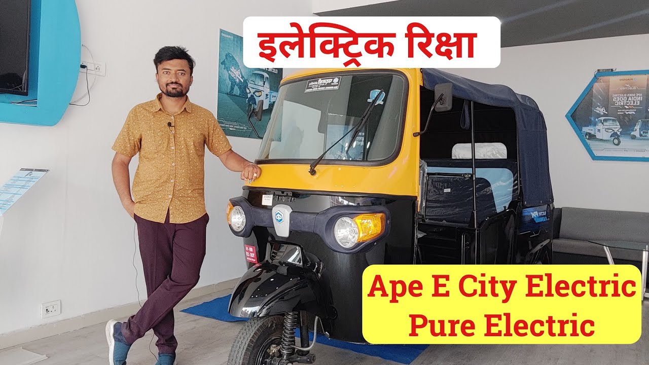 🔥Ape Electric E City Rickshaw💥 इलेक्ट्रिक रिक्षा मराठी मध्ये