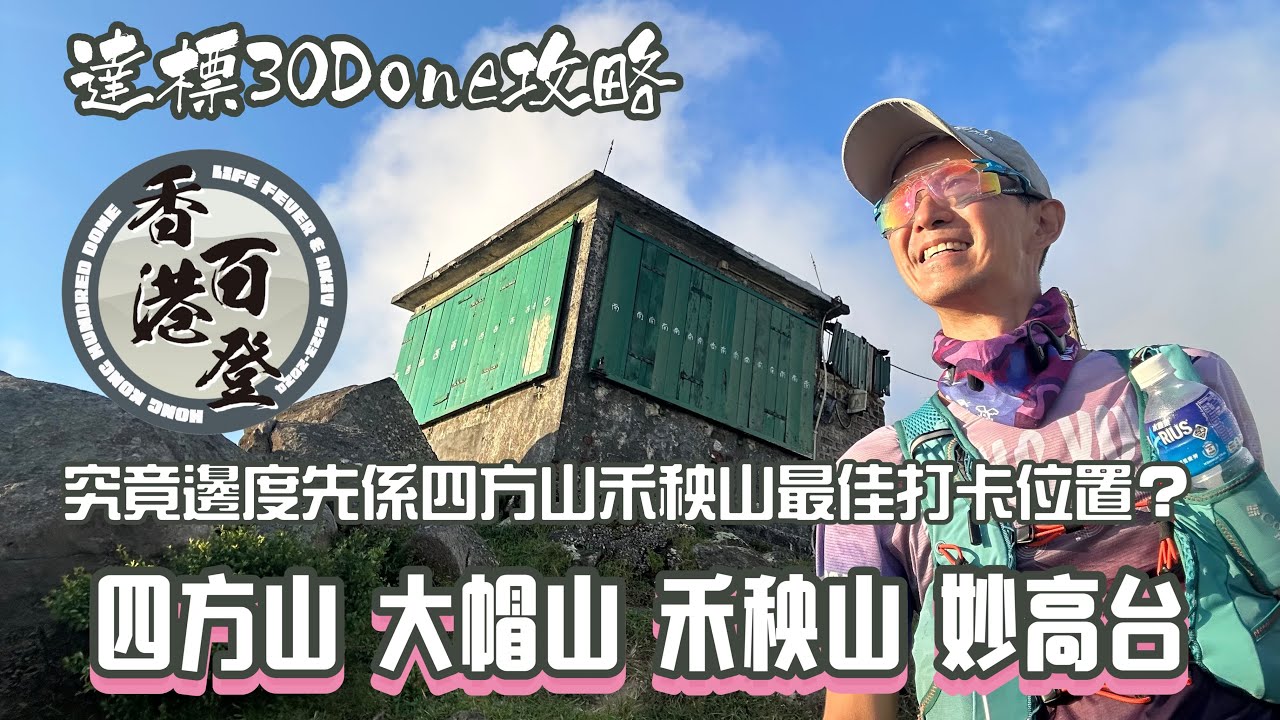 香港百登30Done達標攻略8 四方山⛰️大帽山🏐禾秧山🌾妙高台[香港行山郊遊路線] 4K拍攝｜究竟四方山個頂上唔上到？｜ 邊個係禾秧山四方山最佳打卡位置｜大埔荃灣行山路線登山活動介紹