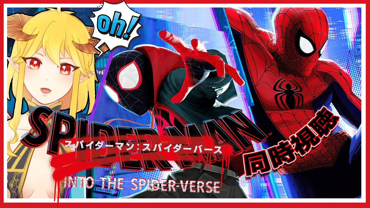 スパイダーマン：スパイダーバース  同時視聴