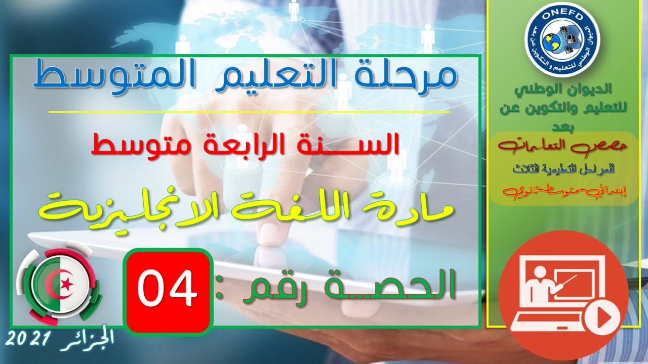 مادة اللغة الانجليزية الحصة 04 من الفصل 01 (Grammar2 - The passive voice)