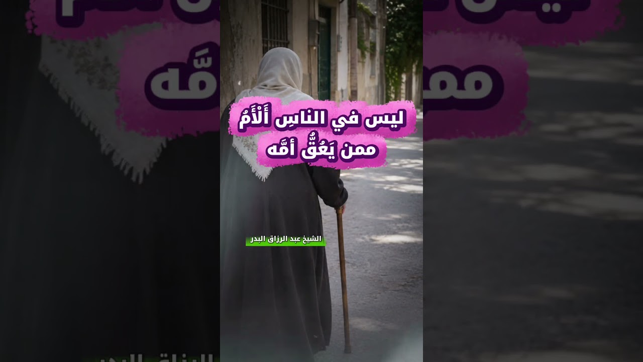 ليس في الناسِ أَلْأَمُ ممن يَعُقُّ أمَّه | الشيخ عبد الرزاق البدر