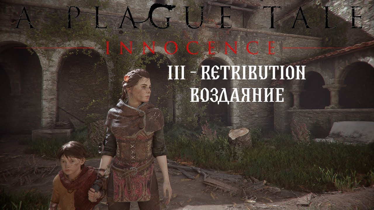 A Plague Tale Innocence 3 series Retribution ( 3 серия Воздаяние  )