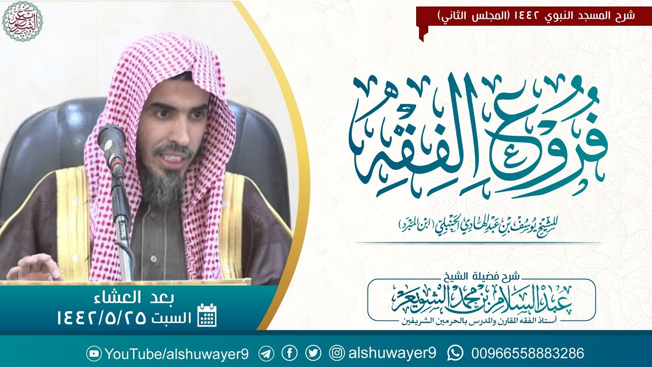 ٢. شرح فروع الفقه (المجلس الثاني) للشَّيخ عبدالسلام الشويعر