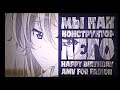 [AMV] — Мы как конструктор лего (For: Муж❤️❤️❤️❤️)