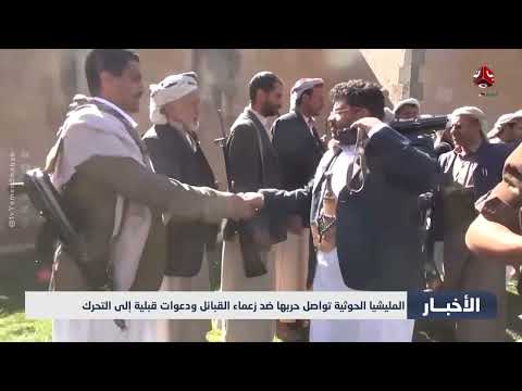 المليشيا الحوثية تواصل حربها ضد زعماء القبائل ودعوات قبلية إلى التحرك