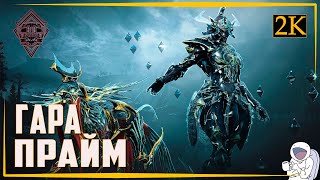 WARFRAME [1440p] Стрим 🔵 НОВЫЙ ФРЕЙМ ГАРА ПРАЙМ 🔵 Играю с подписчиками 🔵 Фарм Астилла Вольнус Прайм