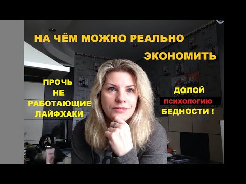 РЕАЛЬНЫЕ и абсурдные способы экономии семейного бюджета.