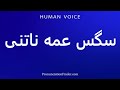 How To Pronounce سگس عمه ناتنی 